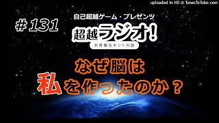 なぜ脳は“私”を作ったのか？　第131回超越ラジオ！