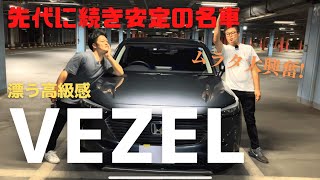 【VEZEL】やっぱりいい車！！ムラタも大興奮！２代続けて大人気のVEZELを今更紹介