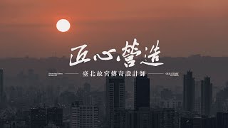 【我在台灣遇見你】匠心營造｜臺北故宮傳奇設計師 黃寶瑜