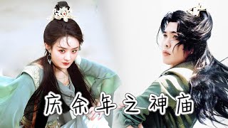 💕【Full Movie】庆余年之神庙 7丨英文字幕丨全集无删减版丨张若昀丨肖战丨赵露思丨2025最新剧💕 #中國電視劇 #古偶 #愛情 #甜寵 #zhaolusi#xiaozhan