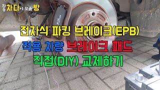 전자식파킹브레이크(EPB) 브레이크 패드 교체하는 방법, How to replacement break pads in electric parking brake (EPB) of SM6