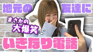 【大爆笑】めるるが地元の友達にいきなり電話！他にもいろんな人に電話しちゃいました♡【Popteen】