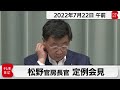 松野官房長官 定例会見【2022年7月22日午前】