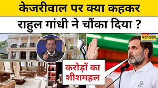 Rahul Gandhi on Kejriwal : राहुल ने केजरीवाल पर क्या बोलकर चौंका दिया ? | Delhi Election | Top News