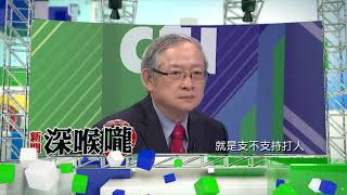 2018.04.26中天新聞台《新聞深喉嚨》預告　毆打記者跟反年改訴求有啥關係？