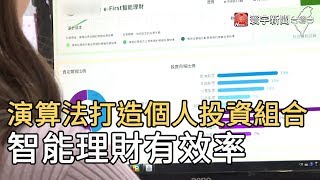 演算法打造個人投資組合 智能理財有效率｜寰宇新聞20200331