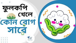 Health benifits of cauliflower || ফুলকপির স্বাস্থ্য উপকারিতা || Freedom of Health