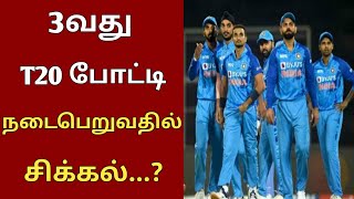 3வது T20 போட்டி நடைபெறுவதில் சிக்கல்...? ||| #cricket