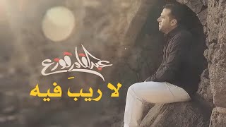 Abdulqader Qawza - La Rayb Feeh | عبدالقادر قوزع - لا ريب فيه