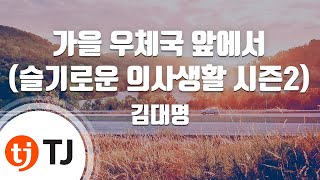 [TJ노래방] 가을우체국앞에서(슬기로운의사생활시즌2 OST) - 김대명 / TJ Karaoke