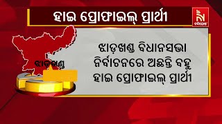 ଆସନ୍ତା ୨୦ରେ ଝାଡ଼ଖଣ୍ଡରେ ଦ୍ବିତୀୟ ପର୍ଯ୍ୟାୟ ବିଧାନସଭା ନିର୍ବାଚନ ଲାଗି ଆଜି ସରିଛି ପ୍ରଚାର | Nandighosha TV