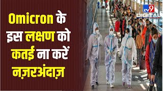 Omicron के एक असामान्य लक्षण का खुलासा, इस लक्षण को ना करें नजरअंदाज | #TV9D