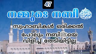 സ്വഹാബികൾ ഒരിക്കൽ പോലും നബിﷺയെ വിളിച്ച് തേടിയിട്ടില്ല ◆ നമ്മുടെ നബി ﷺ ഭാഗം 47 ◆ ഹുസൈൻ സലഫി