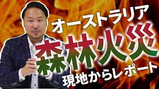 【速報】オーストラリアの森林火災について【現地からレポート】