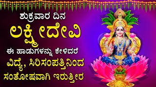 ಪ್ರತಿ ಶುಕ್ರವಾರದಿನ ಈ ಹಾಡನ್ನು ಕೇಳಿದರೆ ಸಕಲ ಸಂಪತ್ತು ಅಷ್ಟ ಐಶ್ವರ್ಯಗಳು ನಿಮ್ಮದಾಗುತ್ತೆ - LAKSHMI DEVI 2355