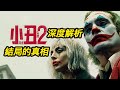 《小丑2：雙重瘋狂》你真的看懂了嗎？結局真相讓人心碎 #小丑2雙重瘋狂 #小丑2雙瘋