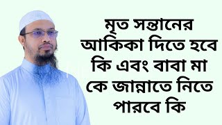 মৃত সন্তানের আকিকা দিতে হবে কি এবং বাবা মা কে জান্নাতে নিতে পারবে কি