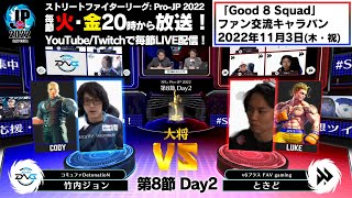 【第8節 Day2】Match① 大将戦　竹内ジョン（コーディー）vs ときど（ルーク）「ストリートファイターリーグ: Pro-JP 2022」