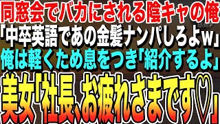 【感動する話★総集編】同窓会で証券マンにバカにされた陰キャの俺「お前、中卒英語であの金髪ナンパしてこいｗ」→直後、俺はため息をつき「紹介するよ、俺の秘書」金髪美女「社長、お疲れさまです♡」【泣ける朗読