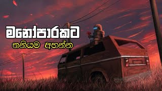 තනියම ඉන්න වෙලාවට අහන්න ❤️🥺 Manoparakata (Slowed+Reverb) Best Sinhala Song Collection