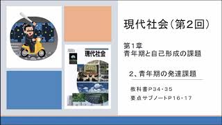 現代社会②青年期の発達課題