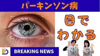 パーキンソン病：目のスキャンだけで、PDの兆候が７年前から分かる