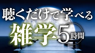 【睡眠導入】聴くだけで学べる雑学5時間【合成音声】