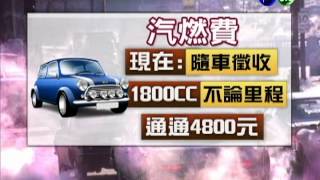 燃料費擬隨油徵收 300萬車主受惠