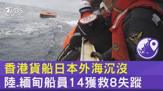 香港貨船日本外海沉沒 陸.緬甸船員14獲救8失蹤｜TVBS新聞