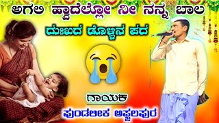 || ದುಃಖದ ಪದ | ಪುಂಡಲೀಕ ಅಫ್ಜಲಪುರ || Pundu Afzalapur New Dollin Pada 😪