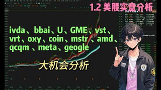 25.1.2 美股实盘分析- ivda、bbai、U、GME、vst、vrt、oxy、coin、mstr、amd、qcqm 、meta、geogle大机会分析