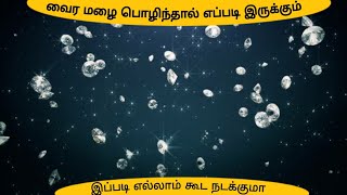 வைர மழை பொழிந்தால் எப்படி இருக்கும் 💎 || Diamond Rain || Arivaal Inaivoom