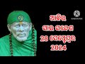 ଆଜିର ସାଇ ସନ୍ଦେଶ ଓଡ଼ିଆ sai sandesh odia @sai deba🙏