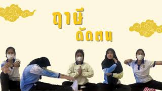 กายบริหารฤาษีดัดตนท่าที่ 2-8 กลุ่มที่ 2