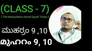 ಮುಹರ್ರಂ 9,10|മുഹറം 9, 10|(Class 7) TM Muhiyaddeen Kamil Saqafi Thoke