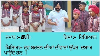 Class 8th Science activity ਦ੍ਰਵ ਬਰਤਨ ਦੀਆਂ ਦੀਵਾਰਾਂ ਉੱਪਰ ਦਬਾਅ ਪਾਉਂਦੇ ਹਨ  ।