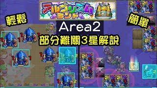 【モンスト】AREA2部分關卡!3星示範+文字解說@演算法樂園!｜怪物彈珠｜アルゴリズムランド