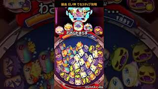 【ぷにぷに】No159 暴走 日ノ神でも3タップ攻略