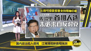 政坛流传过渡首相人选揣测  安华扎希姑里争首相之位?  | 八点最热报 11/08/2021