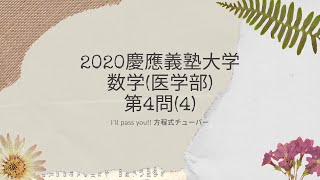 令和2年　慶応義塾大学医学部　数学　第4問（４）