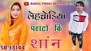 SR,13144 !! आधी होगी रात राहुल मन ना भर रो तेरो !! New Mawati Song Sahin chanchal