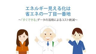 エネルギー見える化は省エネの一丁目一番地～データによるコスト削減～