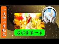 启示录 第一章 | 一天听一章经文 | Revelation Chapter 1 | Daily Scriptures Hearing By Faith