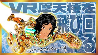 【060】バーチャル黄金戦士、摩天楼のヒーローになる【VRゲームレビュー】