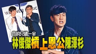 【台灣壹週刊】林俊傑合約只續一半　槓上恩公陳澤杉