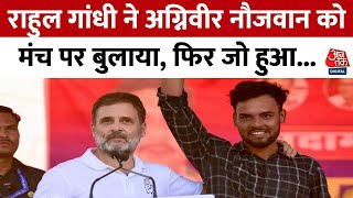 Lok Sabha Election: Rahul Gandhi ने अचानक अग्निवीर नौजवान को मंच पर क्यों बुलाया? | Bihar | Aaj Tak