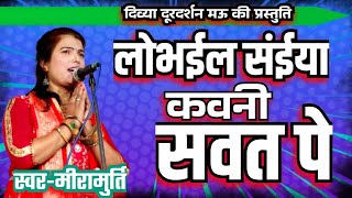 लोभईल सईयं कवनी सवत पे #Singer-मीररमुर्ति =birha mukabla-miramurti \u0026 surender yadav