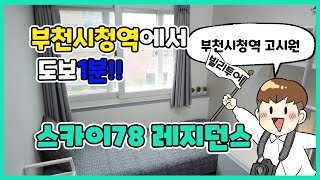 부천시청역 도보 1분, 쾌적한 시설과 서비스 스카이78