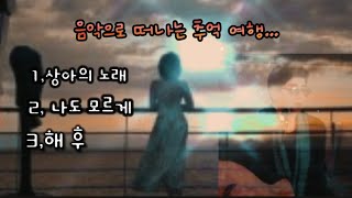 🎵음악으로 떠나는 추억여행...*상아의노래/송창식 *나도모르게/유가화 *해후/최성수 🎸cover/나루