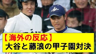 【海外の反応】大谷翔平と藤浪晋太郎の高校時代の対決【甲子園】 アメリカ人がエンゼルス大谷とアスレチックス藤浪について激論